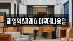 제일익스프레스,아무데나용달