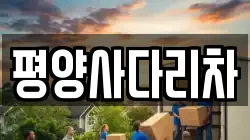 평양사다리차