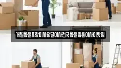충북 충주시 살미면 이사,포장이사,반포장이사,원룸이사,사무실이사,용달이사,전국이사,보관이사
