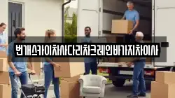 번개스카이차사다리차크레인바가지차이사