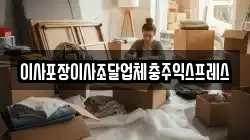 이사포장이사조달업체충주익스프레스