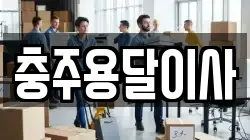 충주용달이사