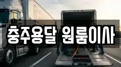 충주용달 원룸이사