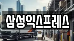 삼성익스프레스