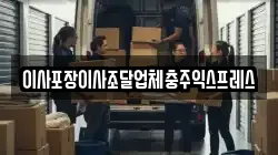 이사포장이사조달업체충주익스프레스