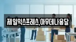 충북 충주시 성남동 이사,포장이사,반포장이사,원룸이사,사무실이사,용달이사,전국이사,보관이사
