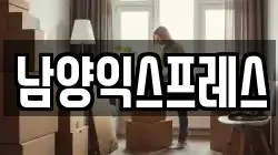 충북 충주시 성내동 이사,포장이사,반포장이사,원룸이사,사무실이사,용달이사,전국이사,보관이사