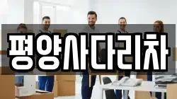 충북 충주시 소태면 이사,포장이사,반포장이사,원룸이사,사무실이사,용달이사,전국이사,보관이사