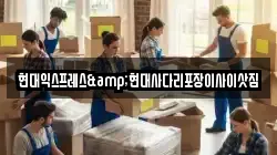 현대익스프레스&현대사다리포장이사이삿짐