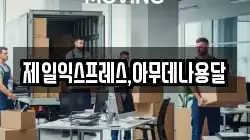 제일익스프레스,아무데나용달