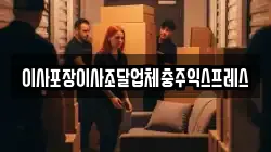 충북 충주시 신니면 이사,포장이사,반포장이사,원룸이사,사무실이사,용달이사,전국이사,보관이사