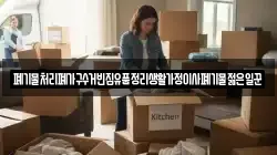 폐기물처리폐가구수거빈집유품정리생활가정이사폐기물젊은일꾼