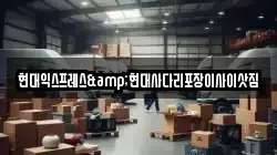 현대익스프레스&현대사다리포장이사이삿짐