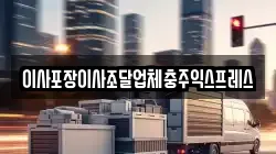 이사포장이사조달업체충주익스프레스