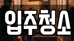 입주청소