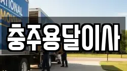 충주용달이사