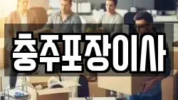 충북 충주시 안림동 이사,포장이사,반포장이사,원룸이사,사무실이사,용달이사,전국이사,보관이사