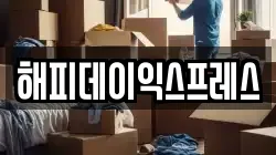 해피데이익스프레스