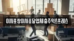 충북 충주시 앙성면 이사,포장이사,반포장이사,원룸이사,사무실이사,용달이사,전국이사,보관이사