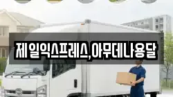 충북 충주시 엄정면 이사,포장이사,반포장이사,원룸이사,사무실이사,용달이사,전국이사,보관이사