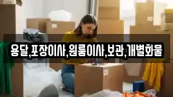 용달,포장이사,원룸이사,보관,개별화물