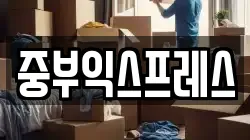 중부익스프레스