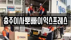 충북 충주시 연수동 이사,포장이사,반포장이사,원룸이사,사무실이사,용달이사,전국이사,보관이사