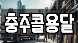 충주콜용달