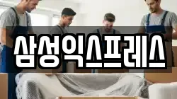 충북 충주시 용관동 이사,포장이사,반포장이사,원룸이사,사무실이사,용달이사,전국이사,보관이사