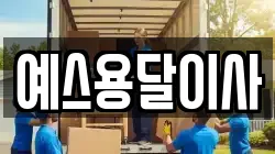 예스용달이사