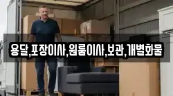 용달,포장이사,원룸이사,보관,개별화물