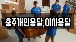 충북 충주시 용산동 이사,포장이사,반포장이사,원룸이사,사무실이사,용달이사,전국이사,보관이사