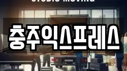 충북 충주시 용탄동 이사,포장이사,반포장이사,원룸이사,사무실이사,용달이사,전국이사,보관이사