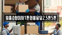원룸소형이사1톤화물용달2.5톤5톤