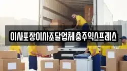 충북 충주시 종민동 이사,포장이사,반포장이사,원룸이사,사무실이사,용달이사,전국이사,보관이사