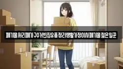 폐기물처리폐가구수거빈집유품정리생활가정이사폐기물젊은일꾼