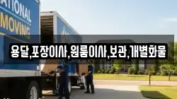 용달,포장이사,원룸이사,보관,개별화물