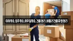 이사청소,입주청소,사무실청소,건물관리,버틀러건물종합관리