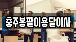 충주봉팔이용달이사