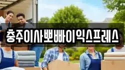 충북 충주시 주덕읍 이사,포장이사,반포장이사,원룸이사,사무실이사,용달이사,전국이사,보관이사