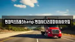 현대익스프레스&현대사다리포장이사이삿짐