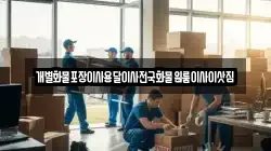 충북 충주시 중앙탑면 이사,포장이사,반포장이사,원룸이사,사무실이사,용달이사,전국이사,보관이사