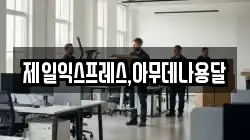 제일익스프레스,아무데나용달