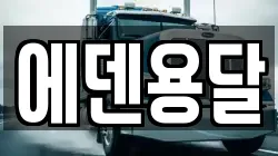 에덴용달
