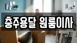 충주용달 원룸이사