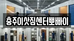 충북 충주시 지현동 이사,포장이사,반포장이사,원룸이사,사무실이사,용달이사,전국이사,보관이사