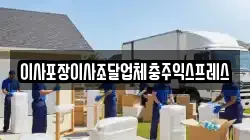 충북 충주시 직동 이사,포장이사,반포장이사,원룸이사,사무실이사,용달이사,전국이사,보관이사