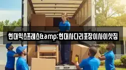 현대익스프레스&현대사다리포장이사이삿짐