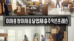 이사포장이사조달업체충주익스프레스