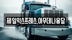 충북 충주시 충의동 이사,포장이사,반포장이사,원룸이사,사무실이사,용달이사,전국이사,보관이사
